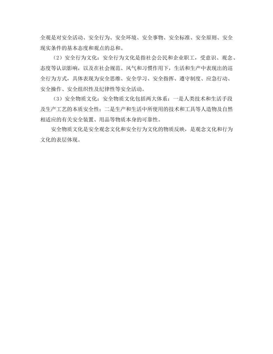 《安全文化》之浅谈安全文化的涵义及其功能 _第2页