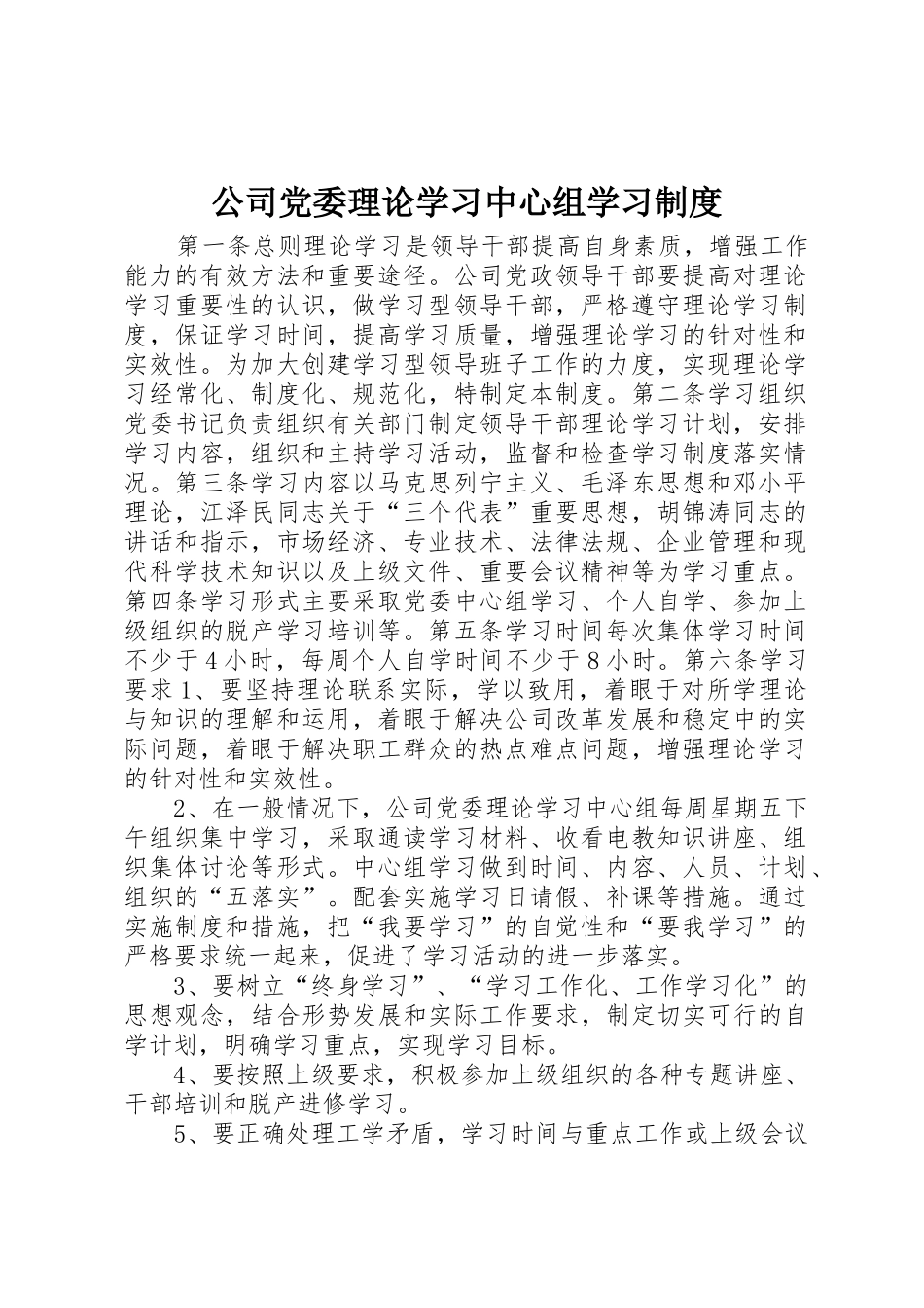 公司党委理论学习中心组学习规章制度管理_第1页