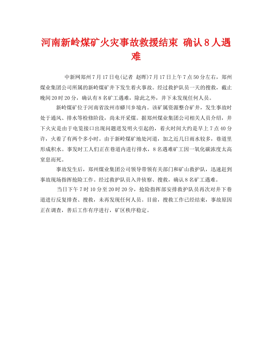 《安全管理应急预案》之河南新岭煤矿火灾事故救援结束 确认8人遇难 _第1页