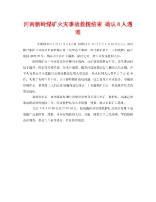 《安全管理应急预案》之河南新岭煤矿火灾事故救援结束 确认8人遇难 