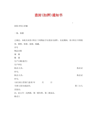 《安全管理资料》之查封(扣押)通知书 