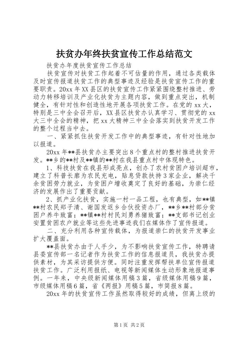 扶贫办年终扶贫宣传工作总结范文_第1页