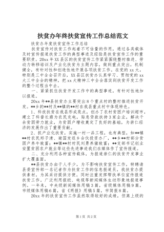 扶贫办年终扶贫宣传工作总结范文