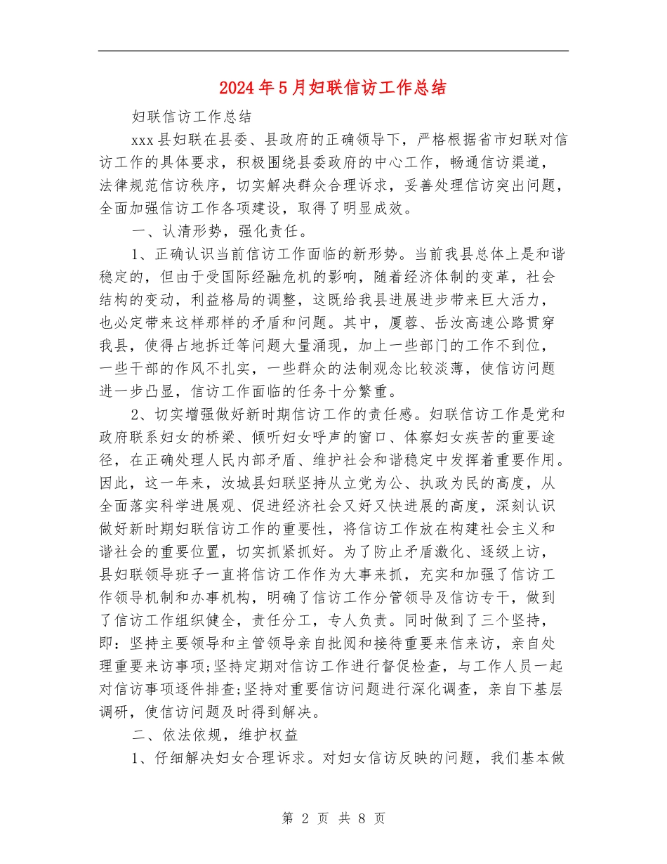 2024年5月妇联信访工作总结【新版】_第2页