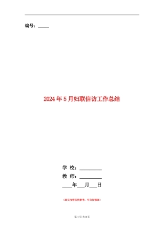 2024年5月妇联信访工作总结【新版】