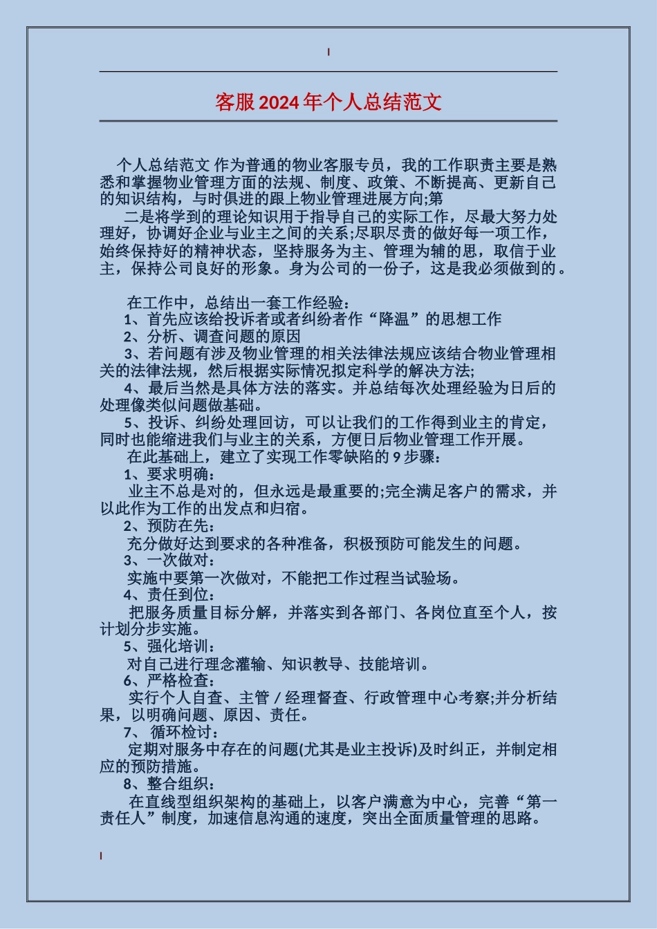 客服2017年个人总结范文_第1页