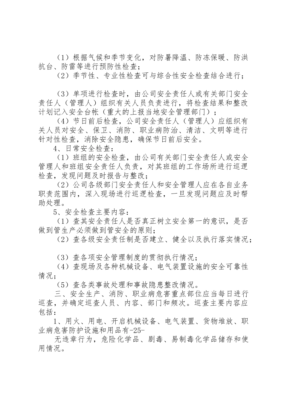 安全环保检查与隐患整改规章制度细则_1_第2页