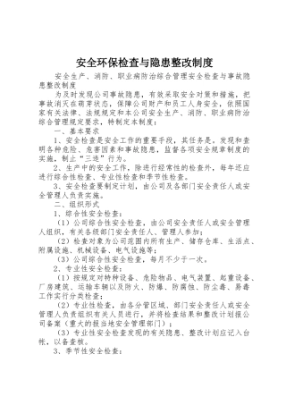 安全环保检查与隐患整改规章制度细则_1