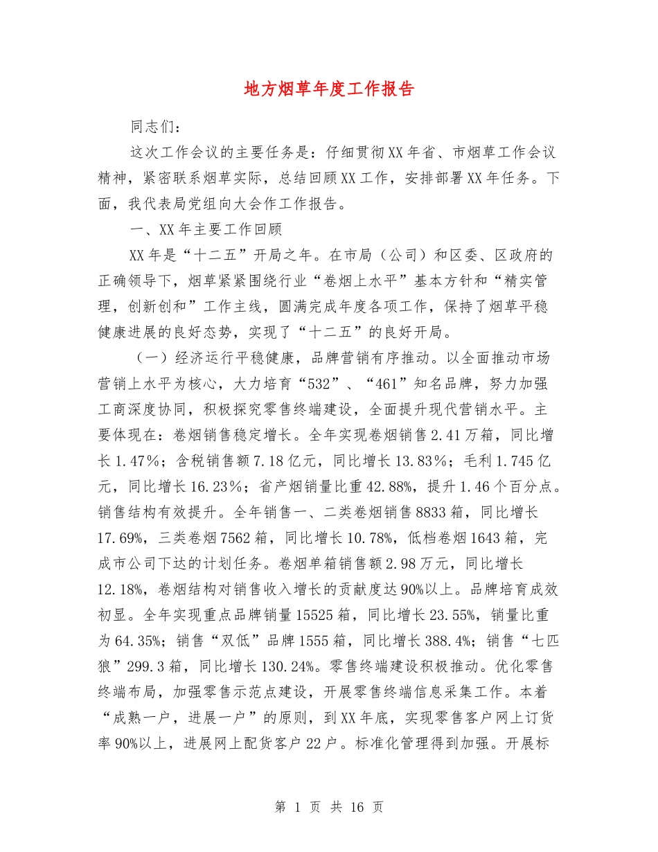地方烟草年度工作报告_第1页