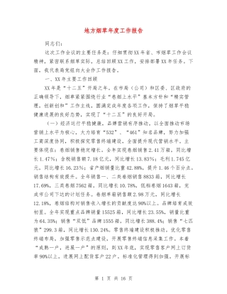 地方烟草年度工作报告