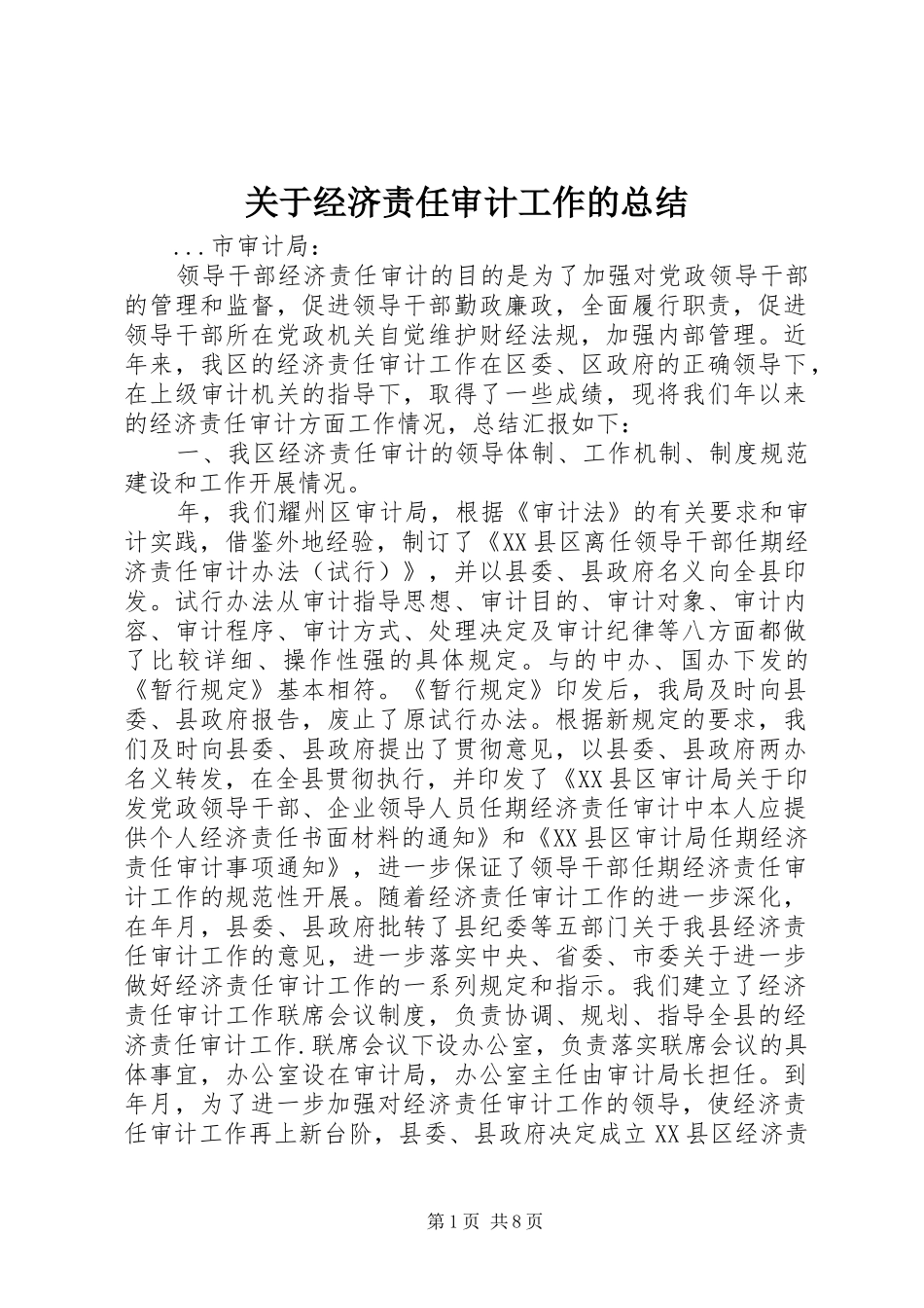 关于经济责任审计工作的总结_第1页