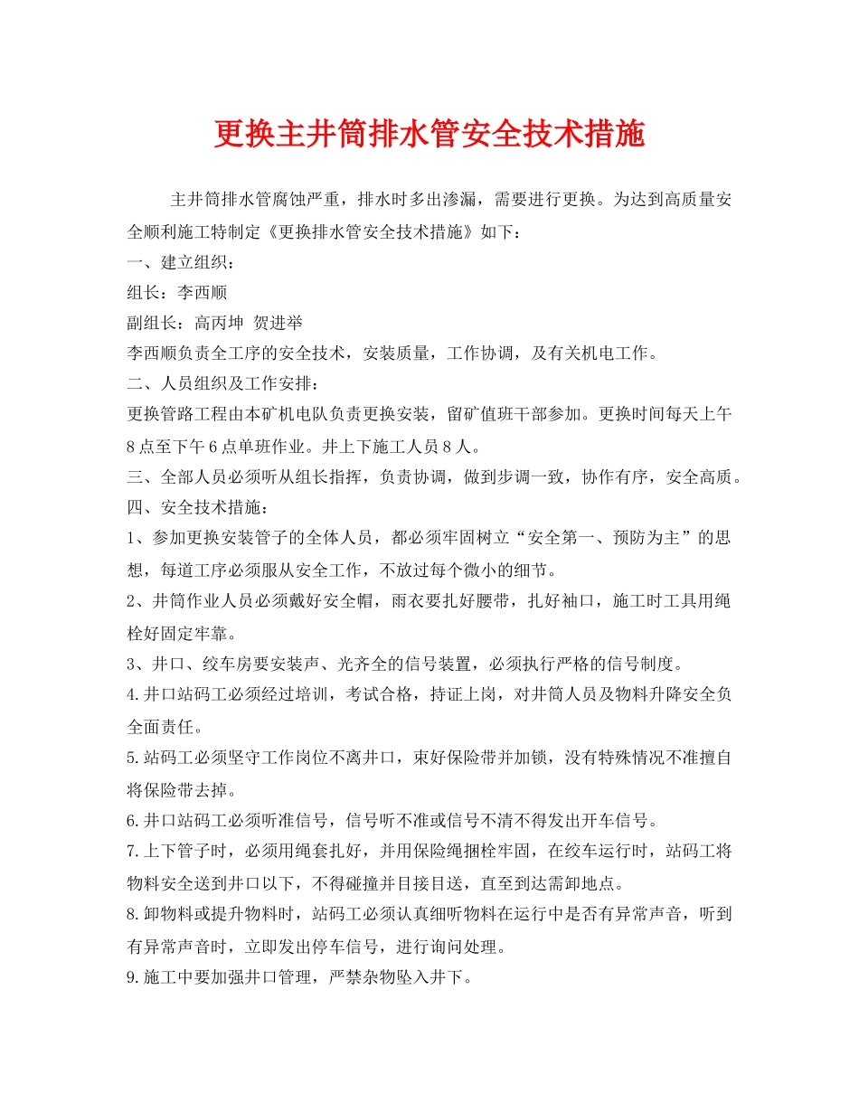 《安全技术》之更换主井筒排水管安全技术措施 _第1页