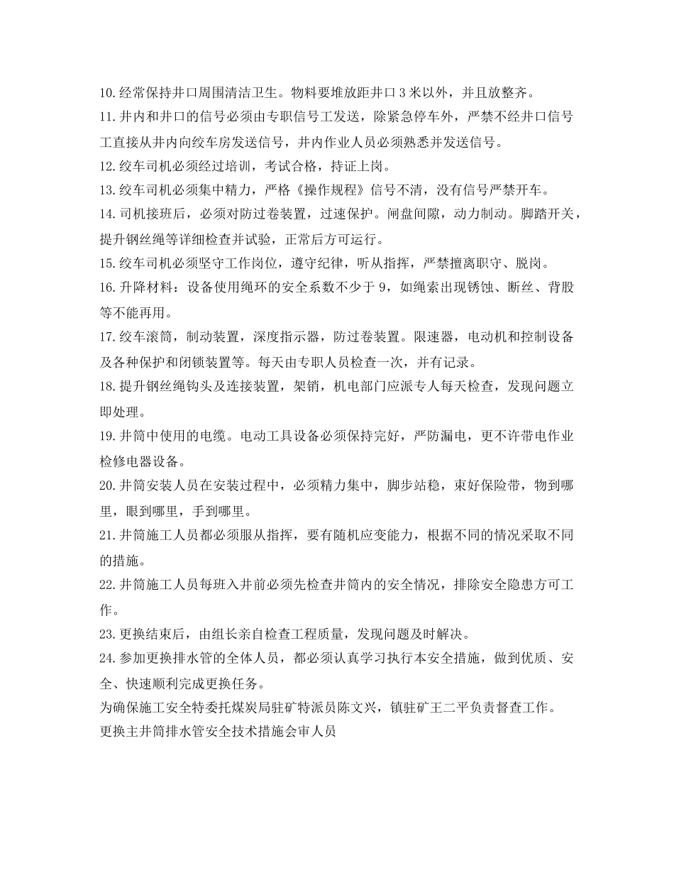 《安全技术》之更换主井筒排水管安全技术措施 _第2页