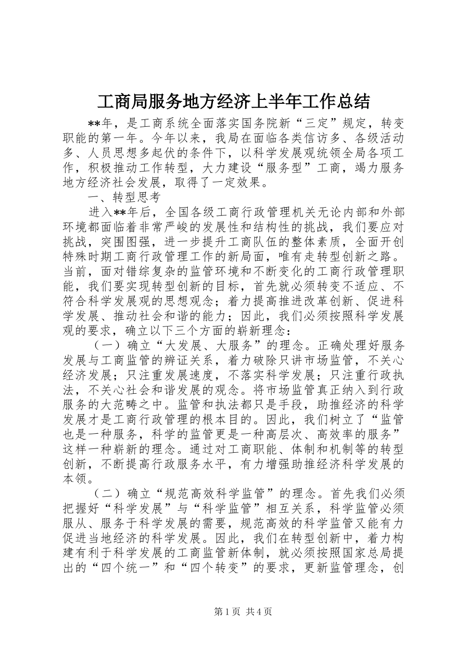 工商局服务地方经济上半年工作总结_第1页