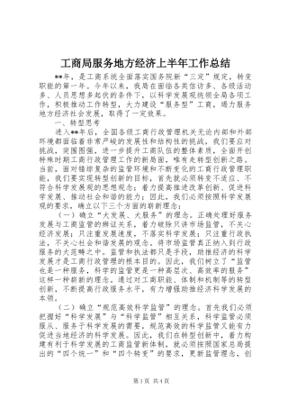 工商局服务地方经济上半年工作总结