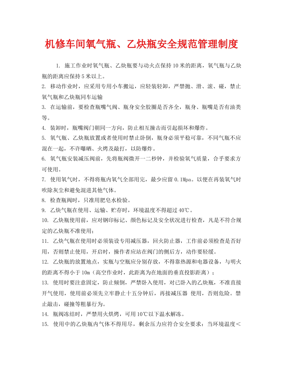 《安全管理制度》之机修车间氧气瓶、乙炔瓶安全规范管理制度 _第1页