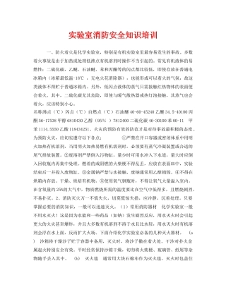 《安全教育》之实验室消防安全知识培训 