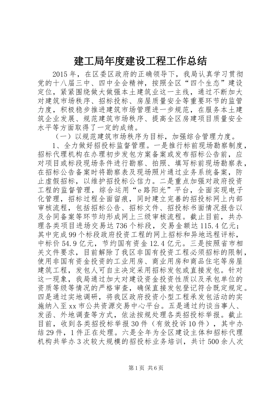 建工局年度建设工程工作总结_第1页