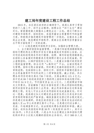 建工局年度建设工程工作总结