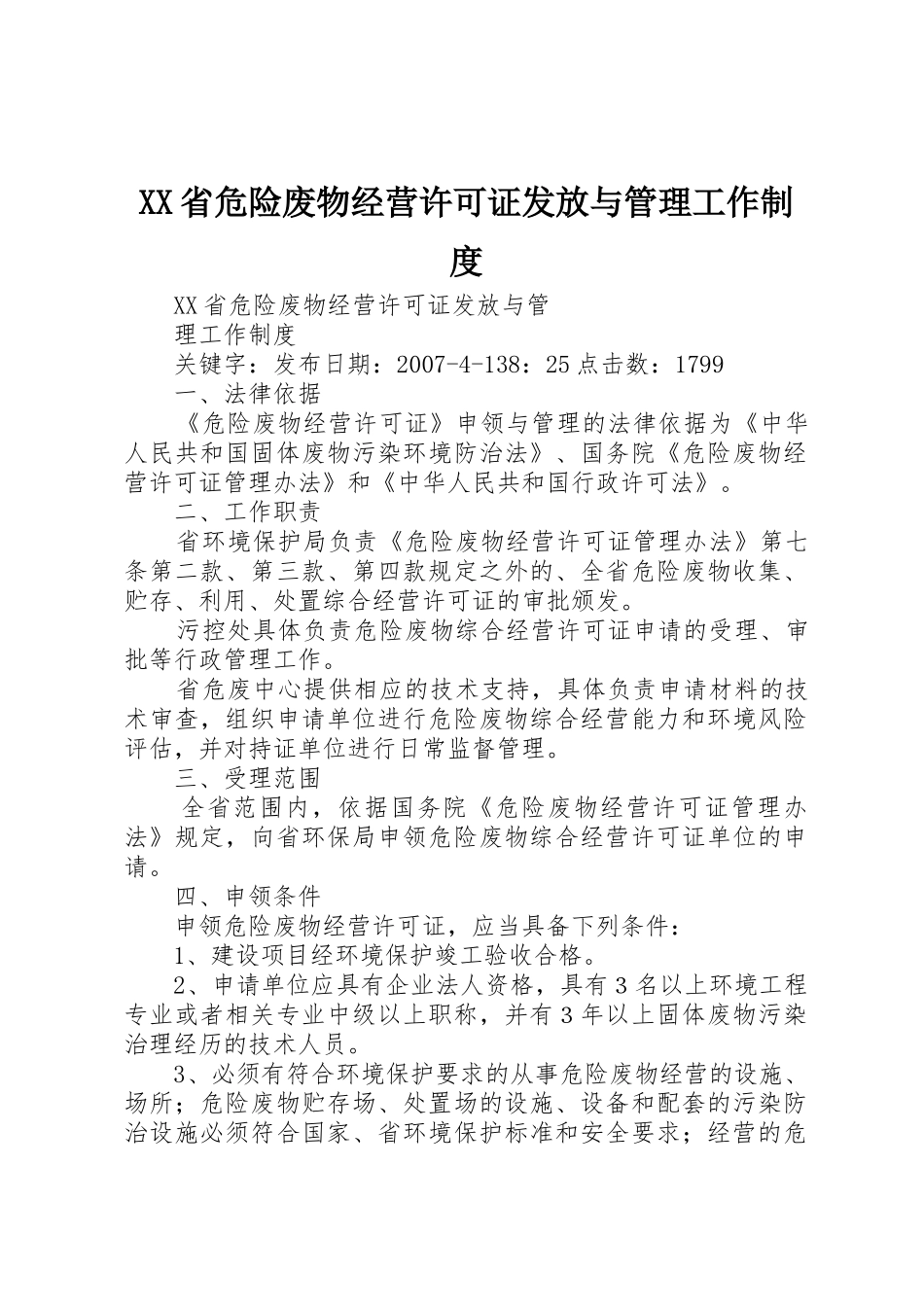 省危险废物经营许可证发放与管理工作规章制度 _第1页