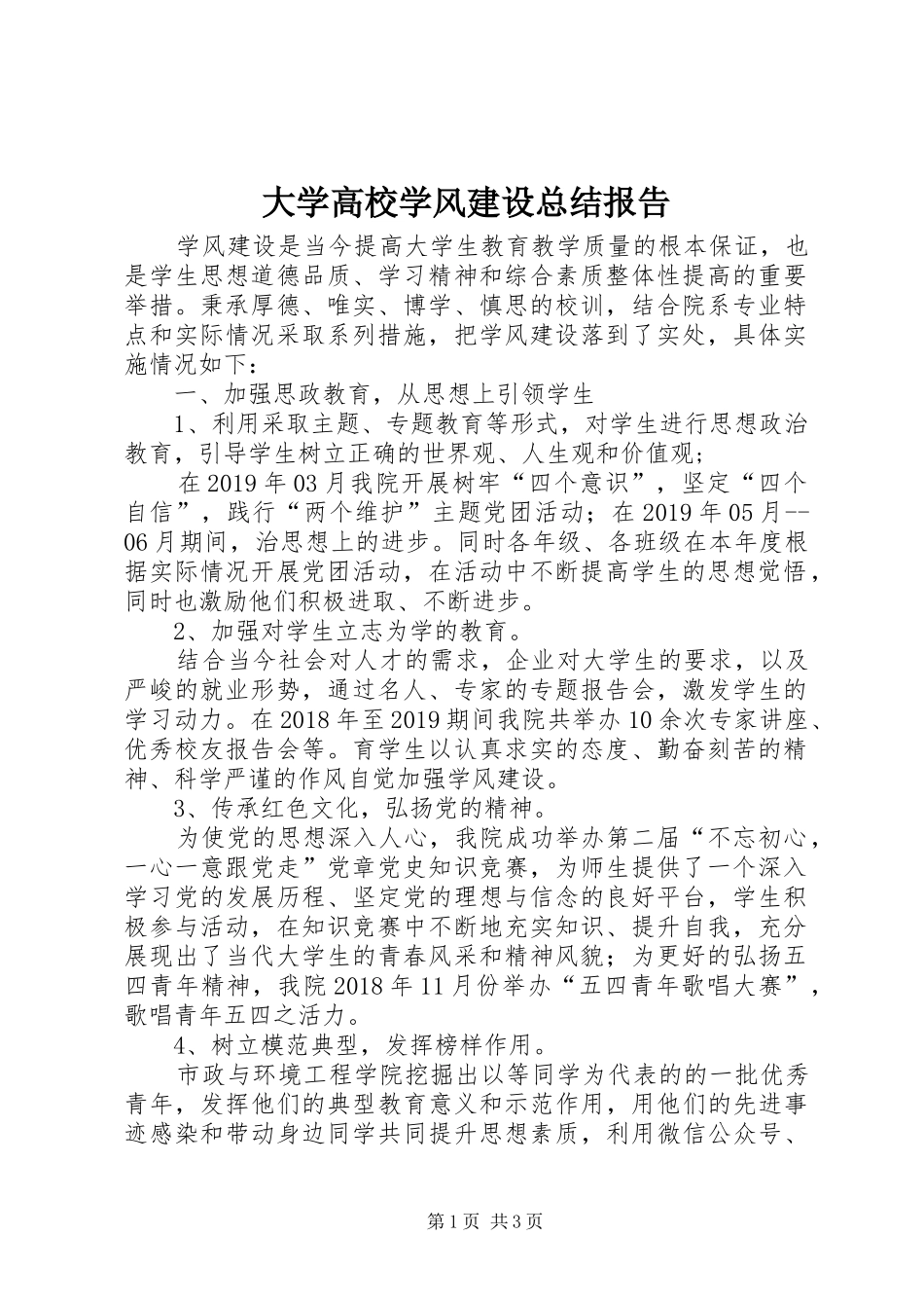 大学高校学风建设总结报告_第1页