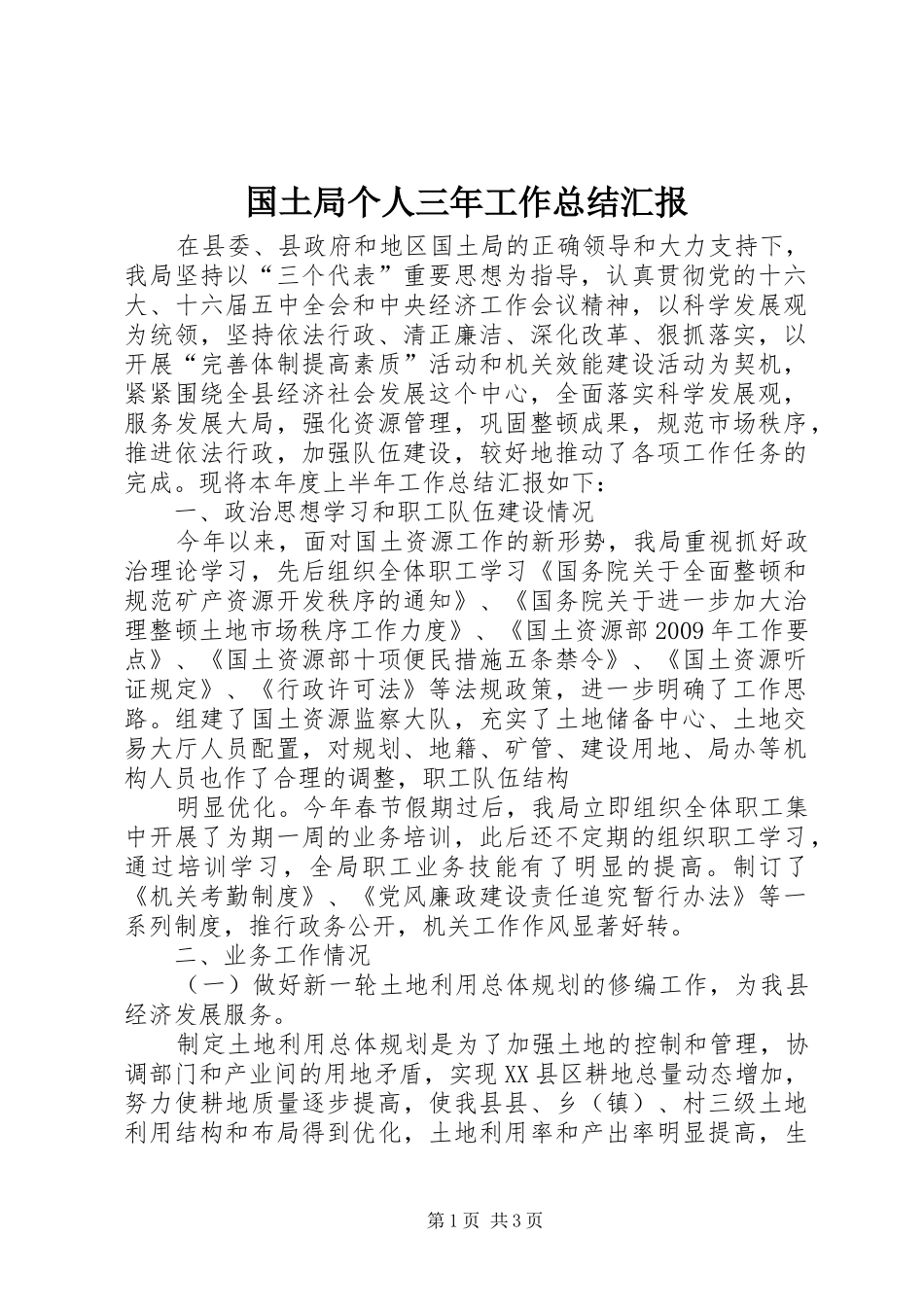 国土局个人三年工作总结汇报_第1页