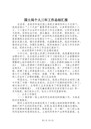 国土局个人三年工作总结汇报