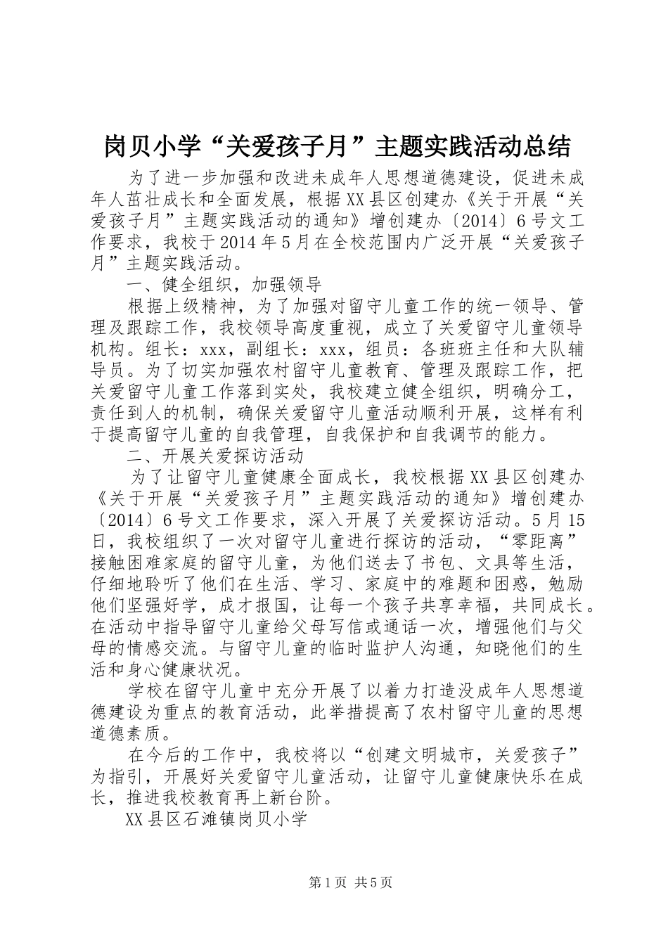 岗贝小学“关爱孩子月”主题实践活动总结_第1页
