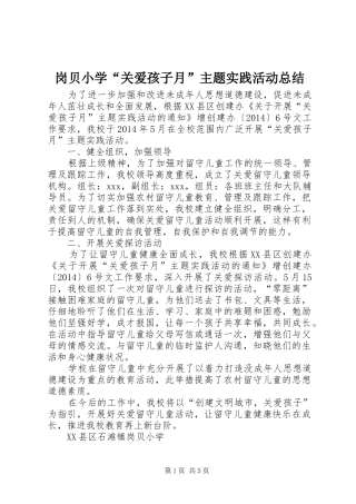岗贝小学“关爱孩子月”主题实践活动总结