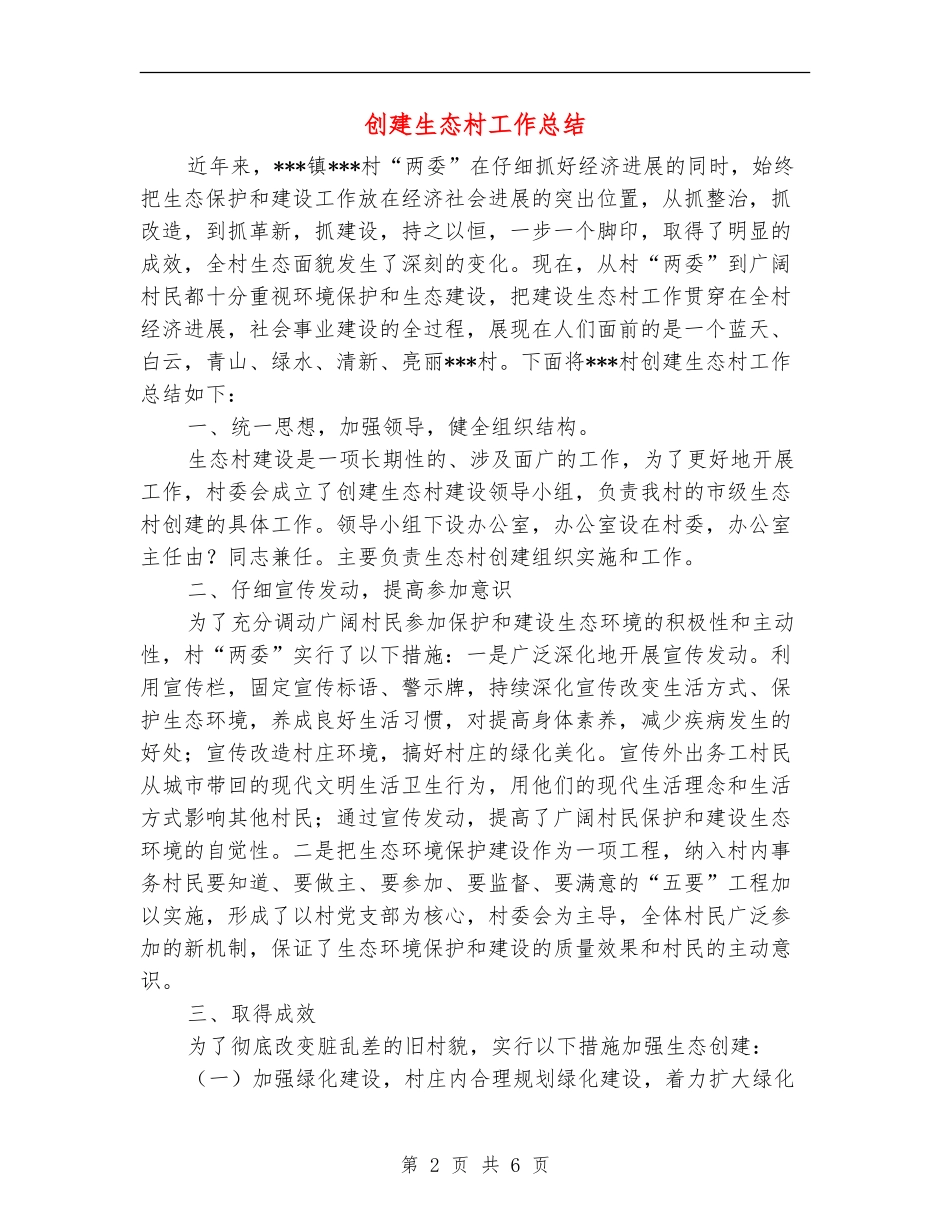创建生态村工作总结_第2页