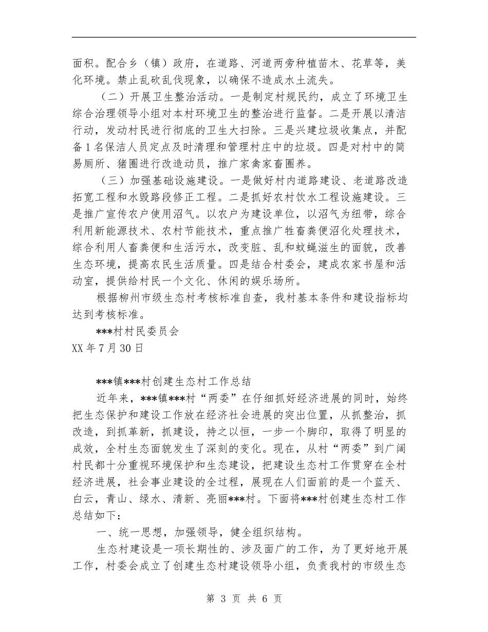 创建生态村工作总结_第3页