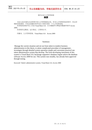 现代企业人才管理系统（DOC 86页）(1)