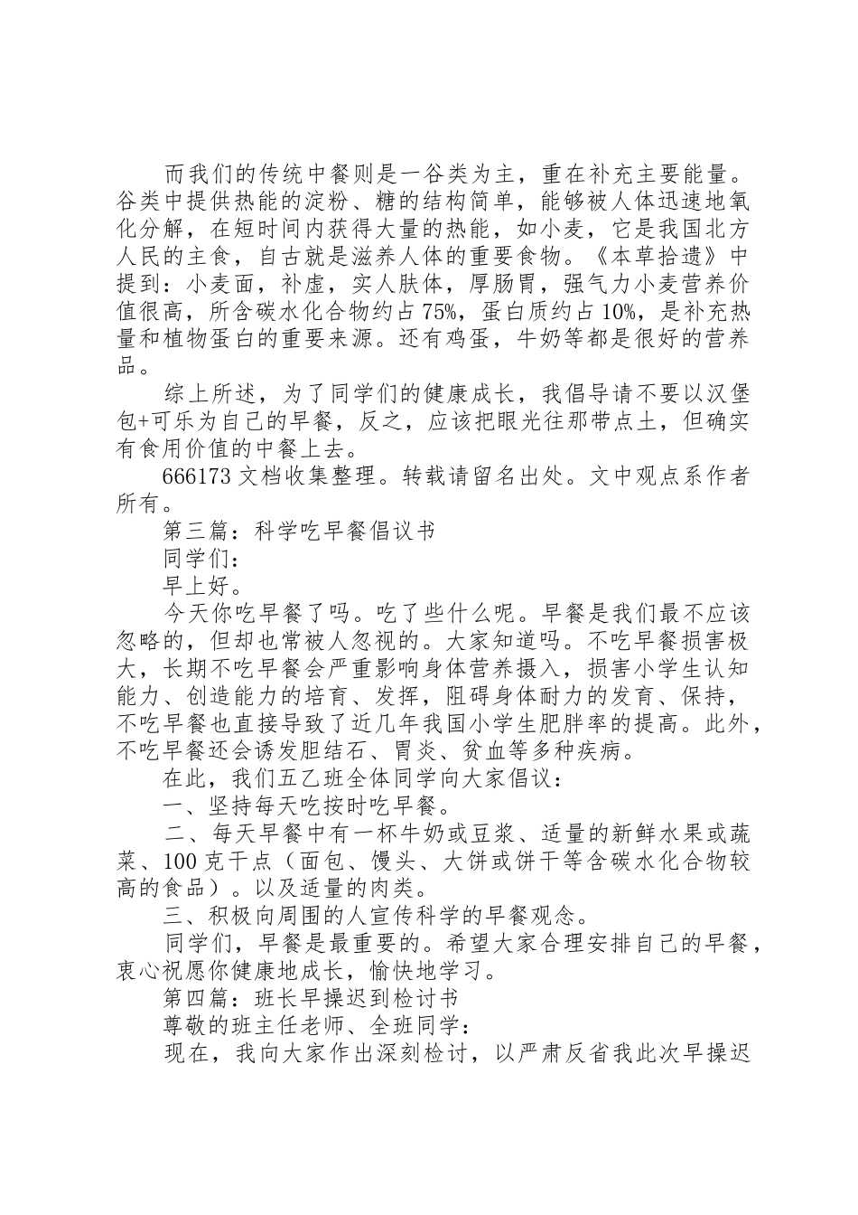第一篇：科学吃早餐倡议书范文_第2页
