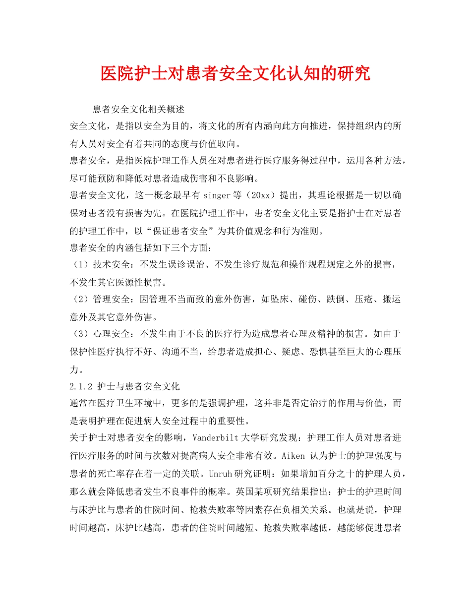 《安全文化》之医院护士对患者安全文化认知的研究 _第1页