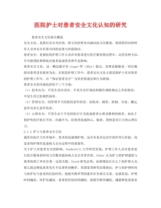 《安全文化》之医院护士对患者安全文化认知的研究 