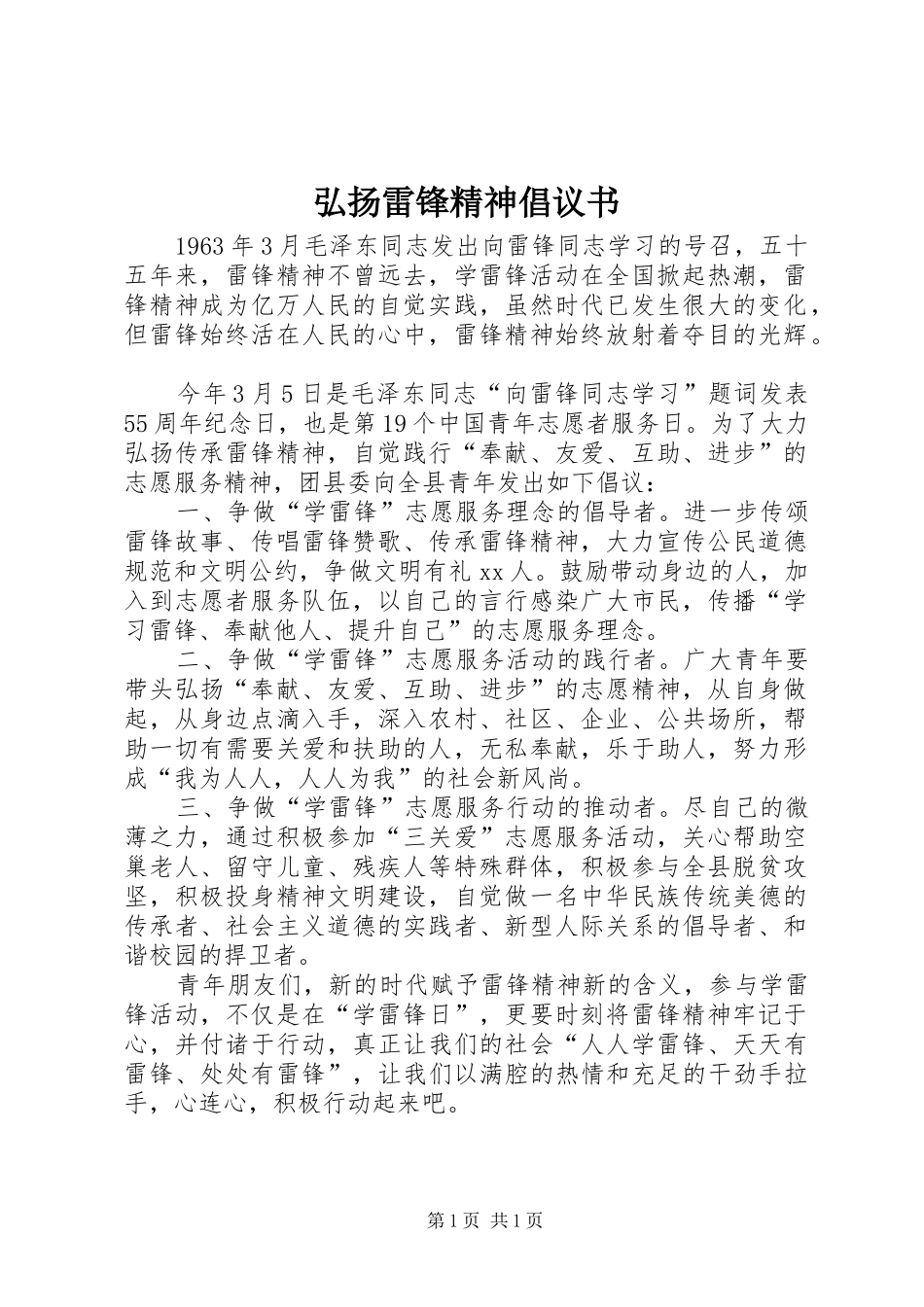 弘扬雷锋精神倡议书范文 (2)_第1页