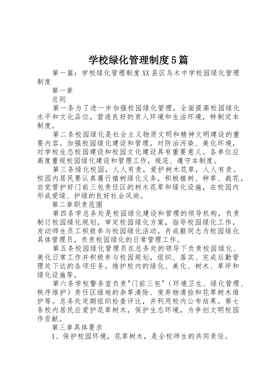 学校绿化管理规章制度5篇_第1页