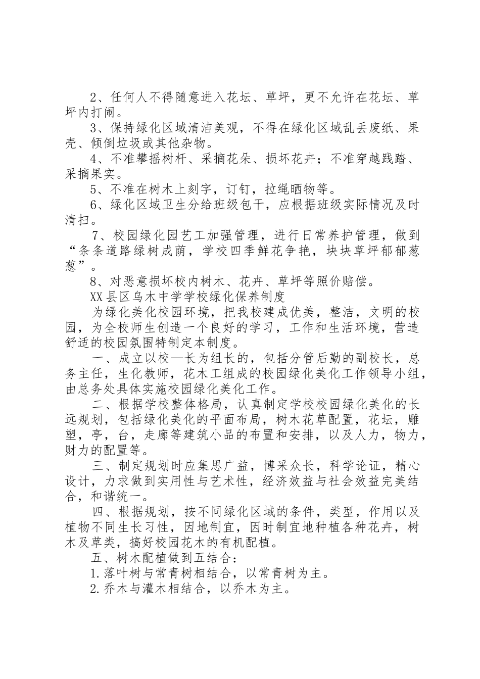学校绿化管理规章制度5篇_第2页