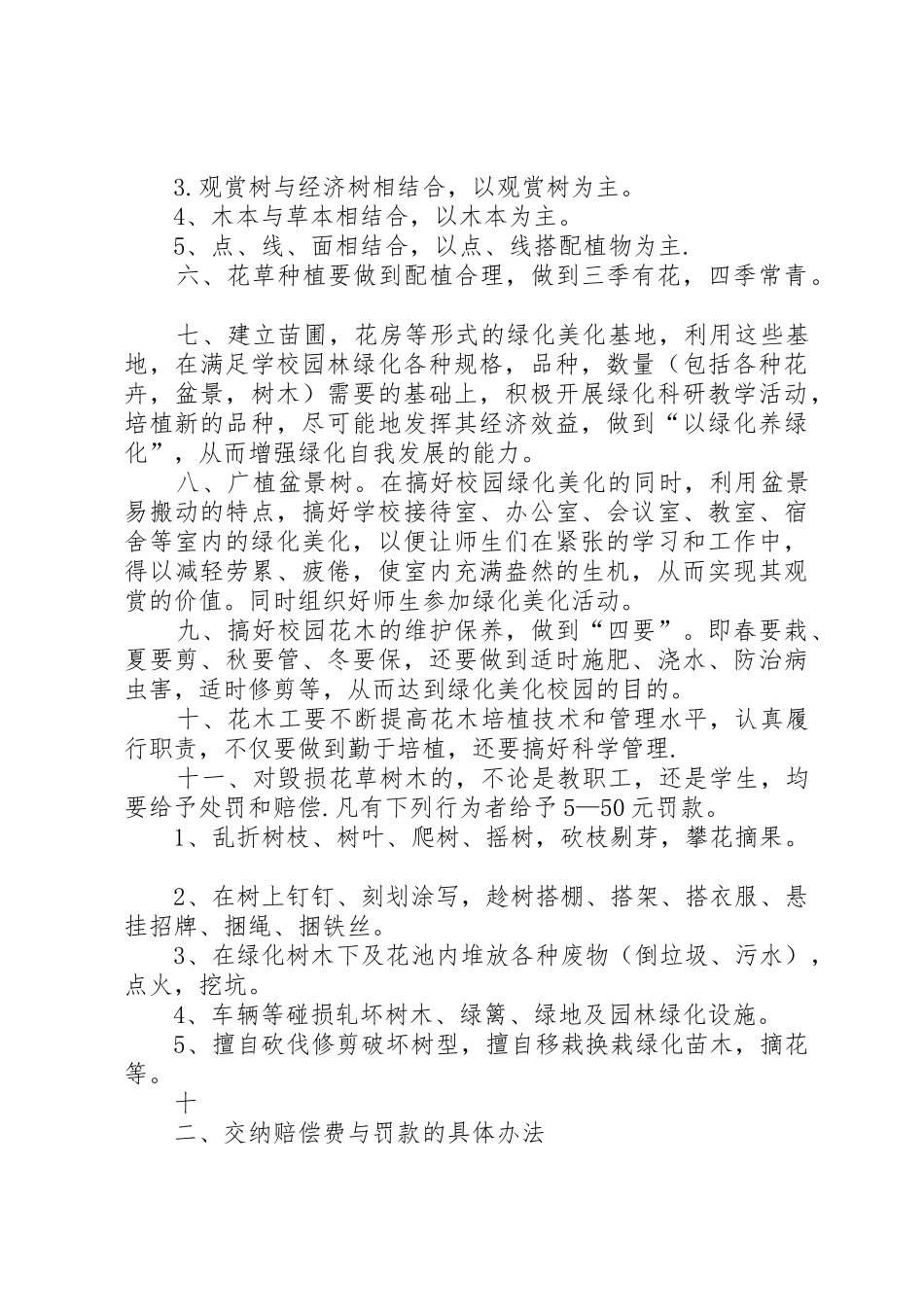 学校绿化管理规章制度5篇_第3页