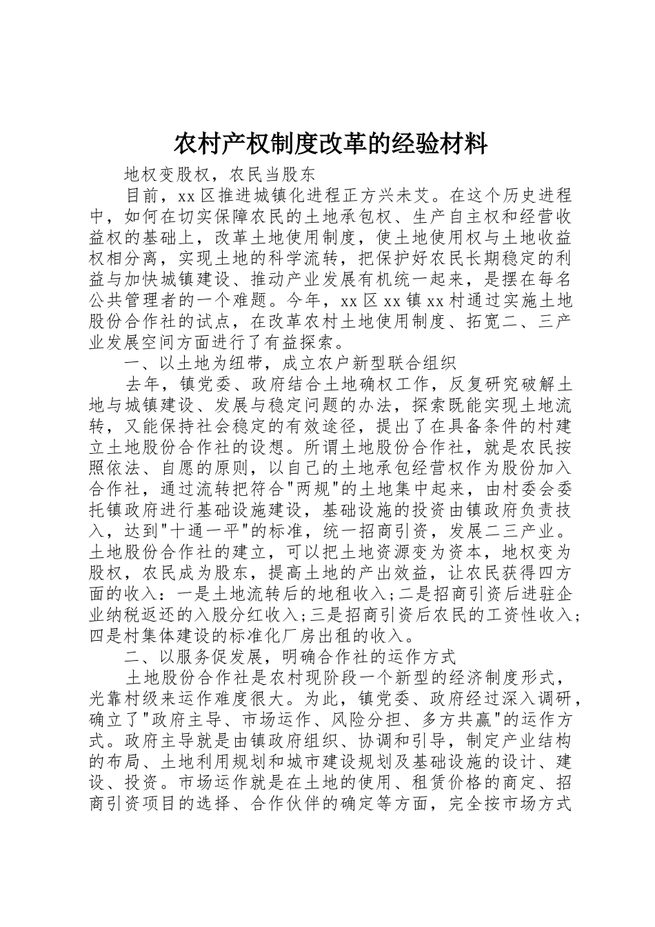 农村产权规章制度改革的经验材料_第1页