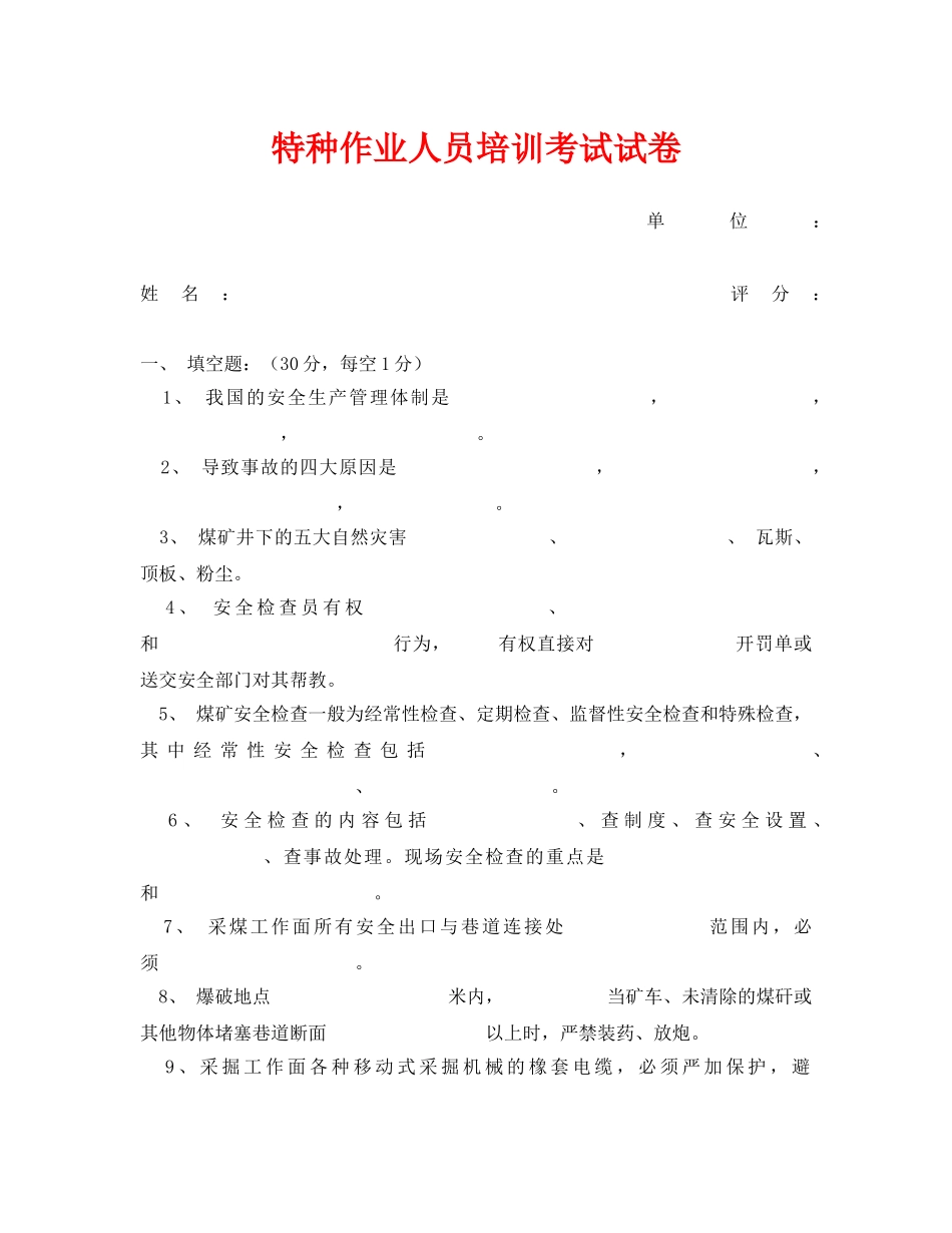 《安全教育》之特种作业人员培训考试试卷 _第1页