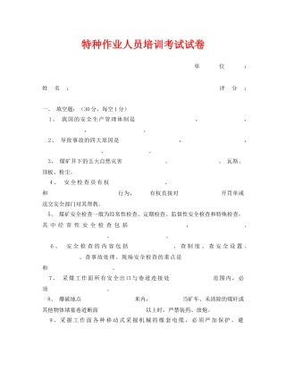 《安全教育》之特种作业人员培训考试试卷 