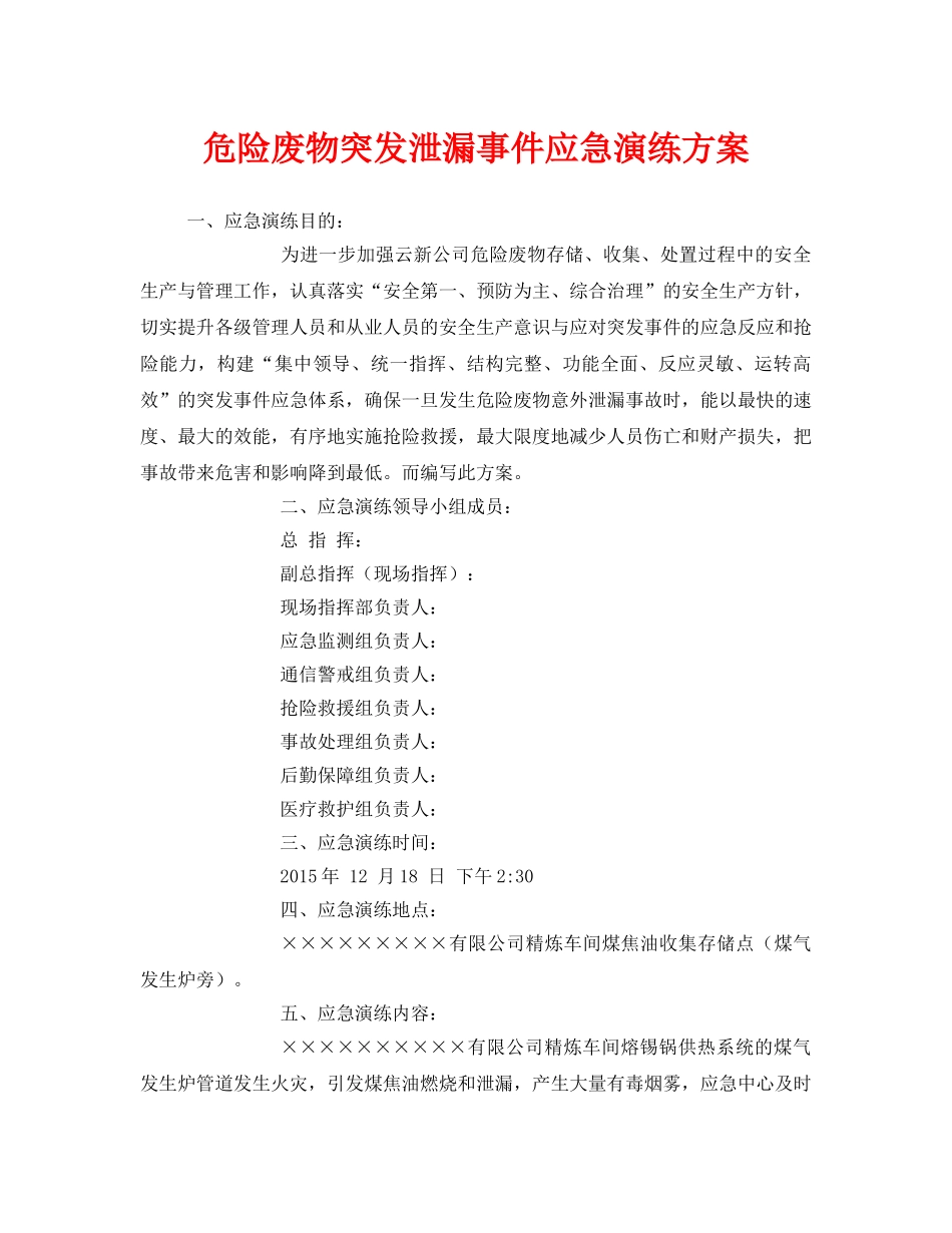 《安全管理应急预案》之危险废物突发泄漏事件应急演练方案 _第1页