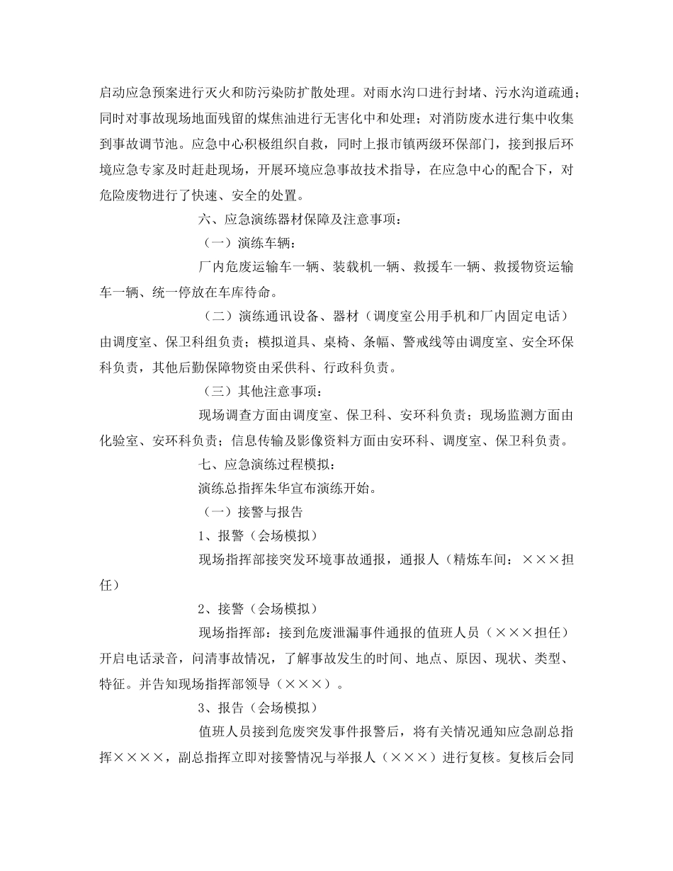 《安全管理应急预案》之危险废物突发泄漏事件应急演练方案 _第2页