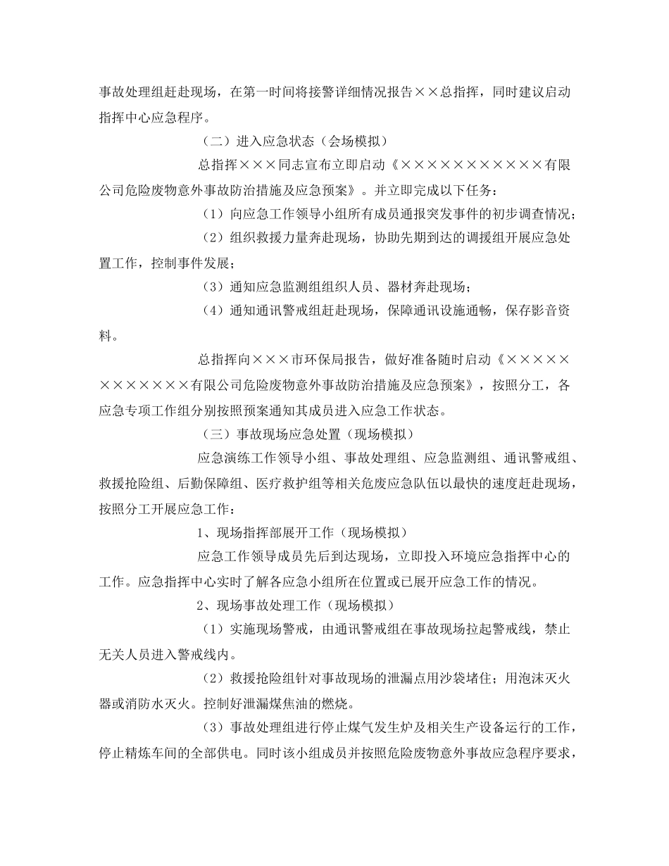 《安全管理应急预案》之危险废物突发泄漏事件应急演练方案 _第3页