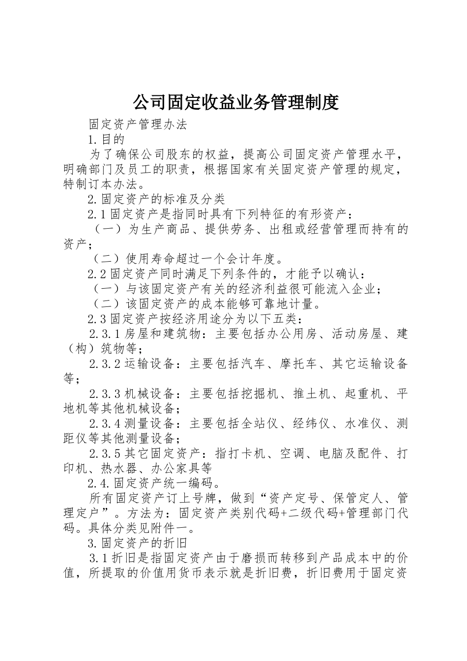 公司固定收益业务管理规章制度细则_第1页