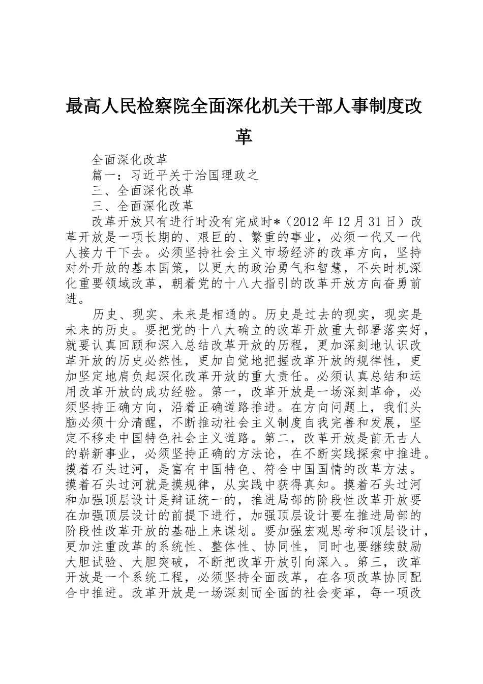 最高人民检察院全面深化机关干部人事规章制度改革 _第1页