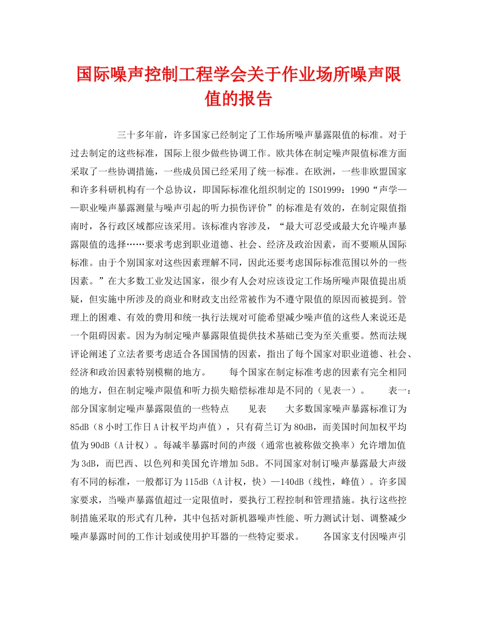 《安全技术》之国际噪声控制工程学会关于作业场所噪声限值的报告 _第1页