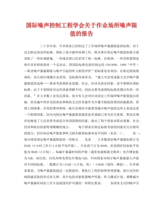 《安全技术》之国际噪声控制工程学会关于作业场所噪声限值的报告 