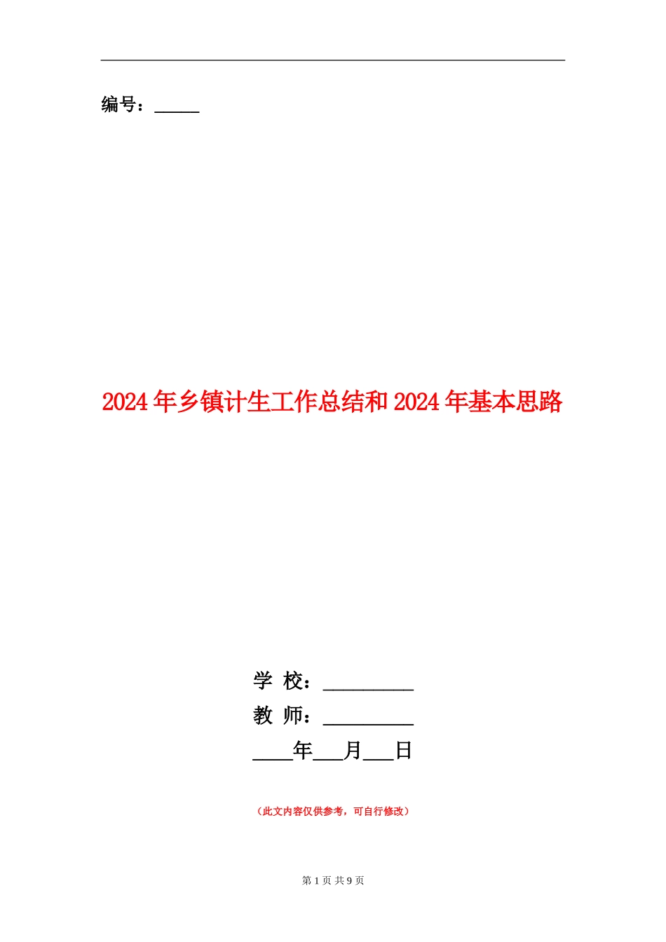 2024年乡镇计生工作总结和2024年基本思路_第1页